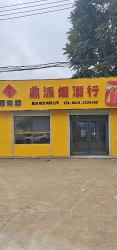鼎派烟酒行