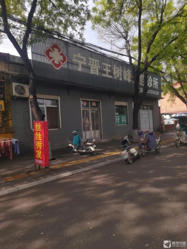 宁晋王树峰口腔诊所