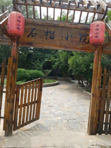 石榴小院