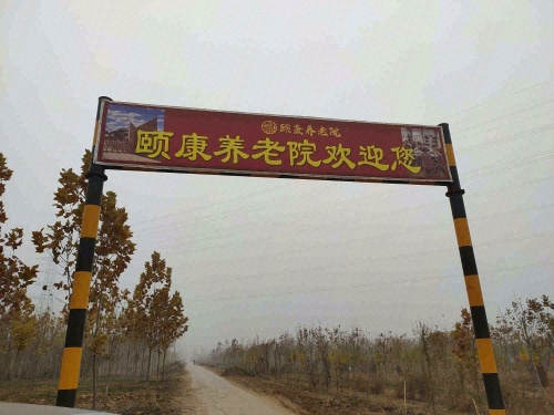 颐康养老院