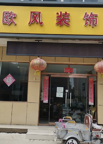 欧风装饰
