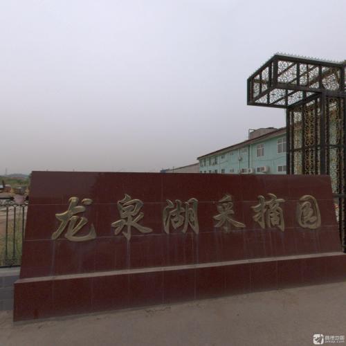 龙泉湖采摘园