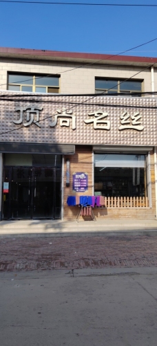 顶尚名丝美发店