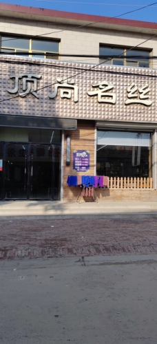 顶尚名丝美发店