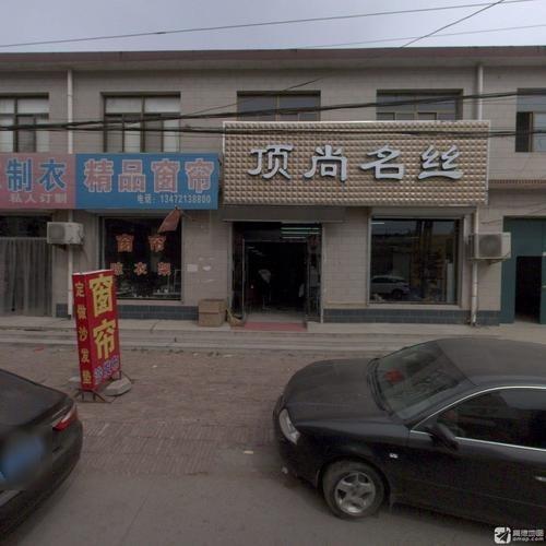顶尚名丝美发店