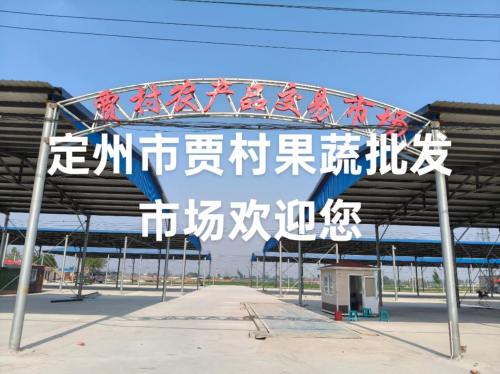 贾村农产品集散中心