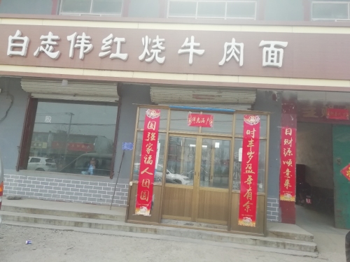 白志伟红烧牛肉面