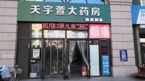 天宇萱大药房(塔坛国际商贸城店)