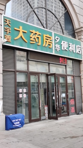天宇萱大药房(塔坛国际商贸城店)