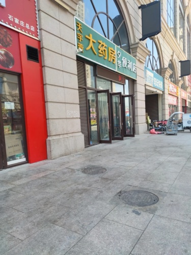 天宇萱大药房(塔坛国际商贸城店)