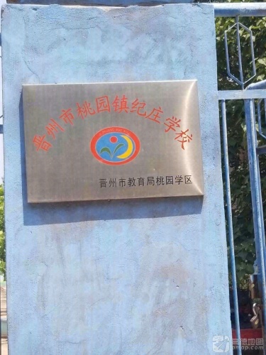 晋州市桃园镇纪庄学校