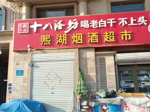 菜鸟驿站(正定天山熙湖店)