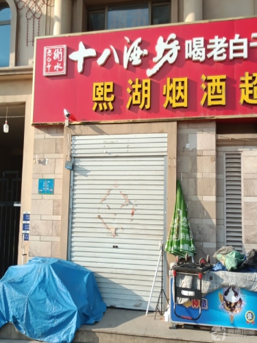 菜鸟驿站(正定天山熙湖店)