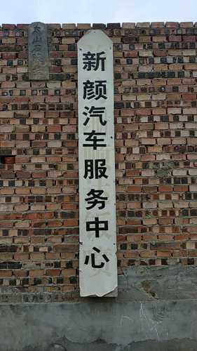 新颜汽车服务中心