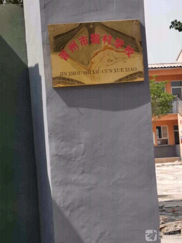 晋州市宿村学校
