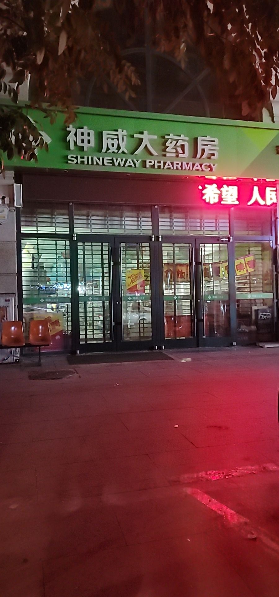 神威大药房(塔坛店)