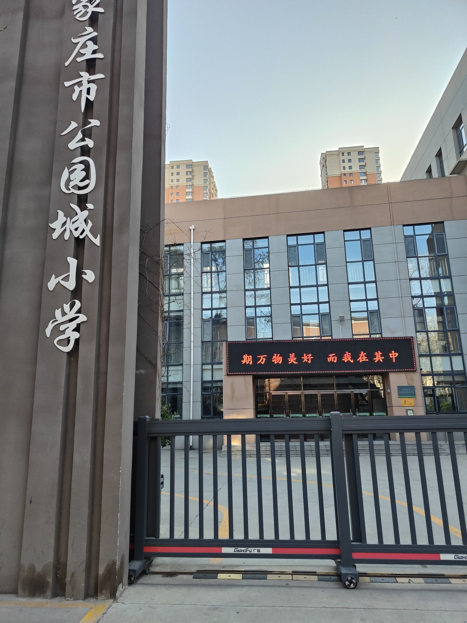 石家庄市公园城小学