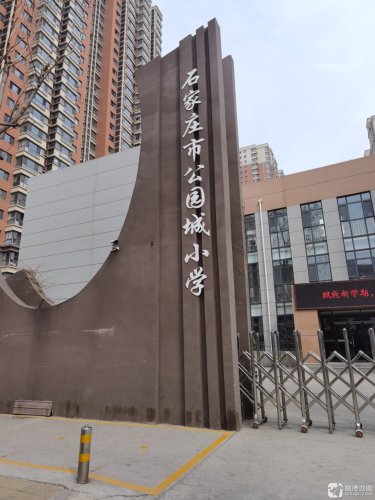 石家庄市公园城小学