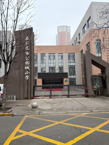 石家庄市公园城小学