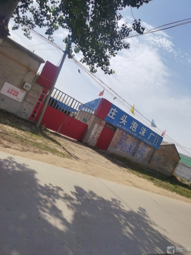 庄头泡沫厂