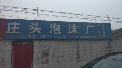 庄头泡沫厂