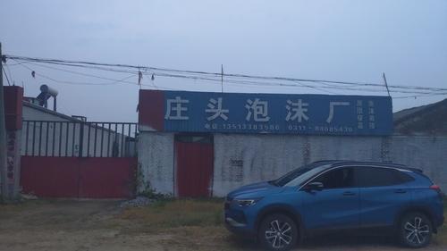 庄头泡沫厂