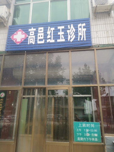 高邑红玉诊所
