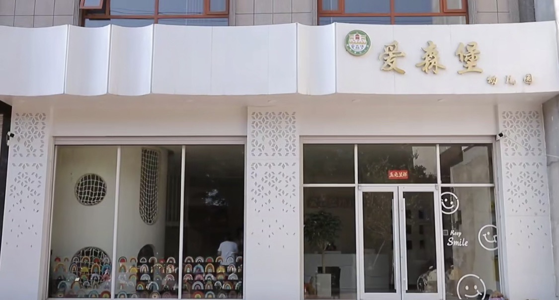 爱森堡幼儿园