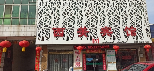 西美宾馆(赵县店)