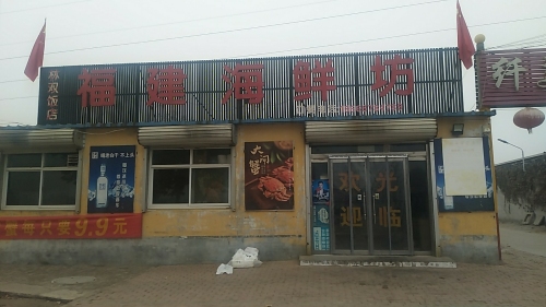 福建海鲜坊