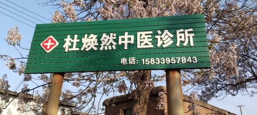 赞皇杜焕然中医诊所