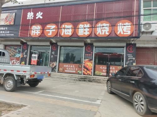 胖子海鲜烧烤
