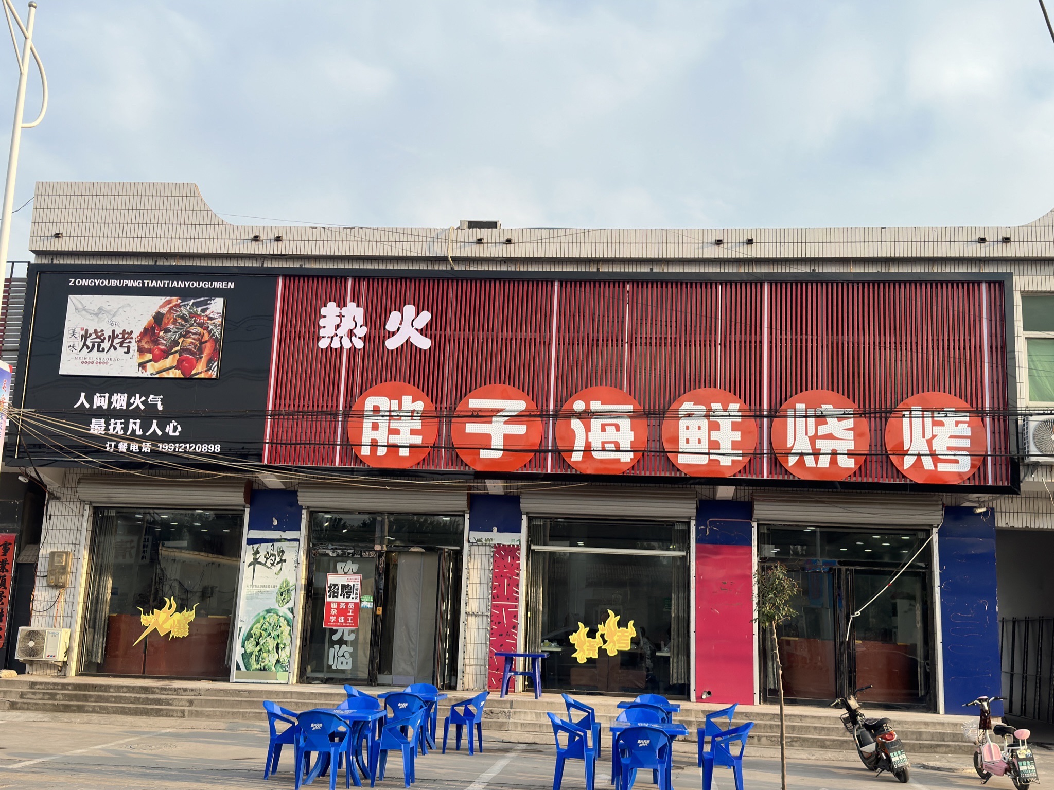 胖子海鲜烧烤