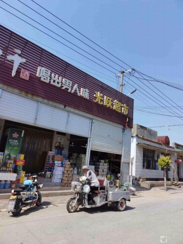 光跃超市