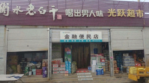 光跃超市