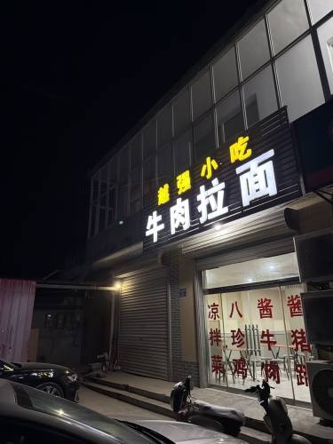 越强拉面