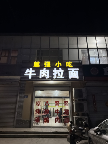 越强拉面
