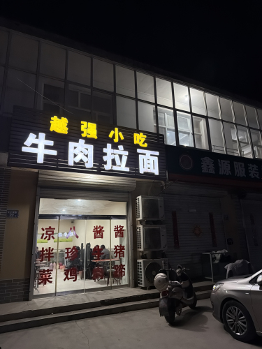越强拉面