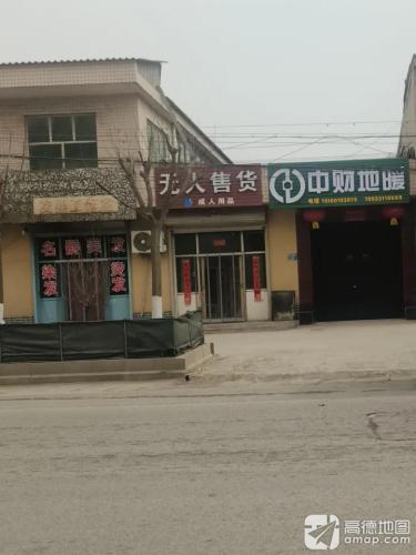 无人售货成人用品
