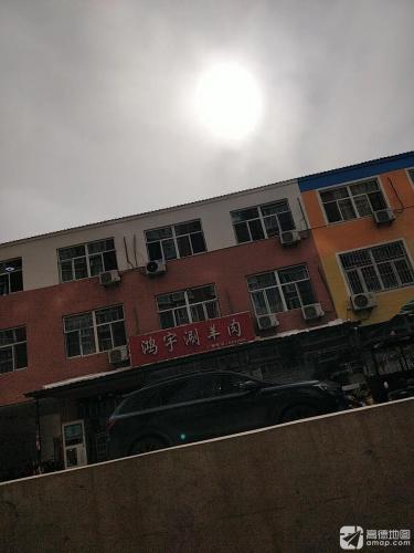 鸿宇涮羊肉