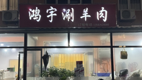 鸿宇涮羊肉