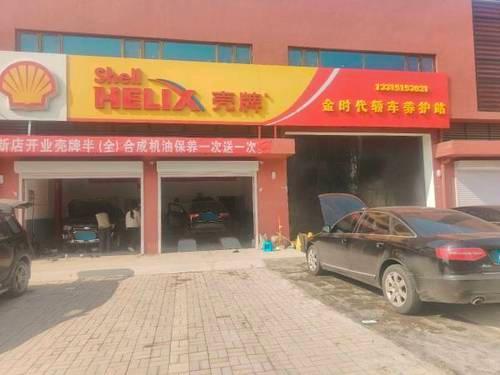 壳牌喜力(金时代轿车养护站)