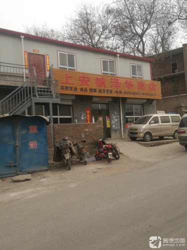 上安镇泽华商店