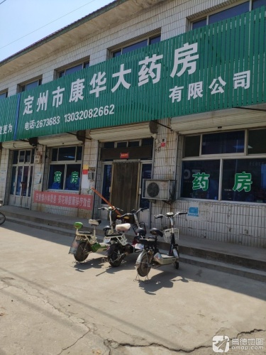 定州市康华大药房