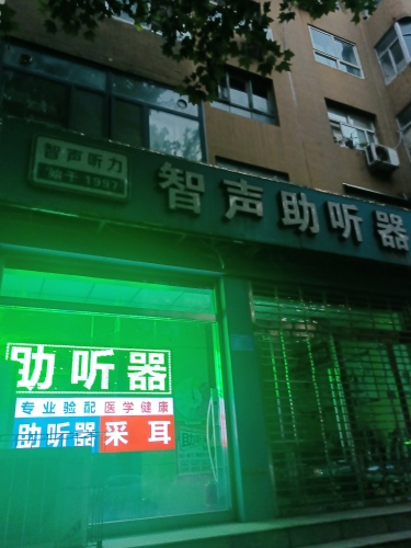 智声助听器(石家庄桥西店)
