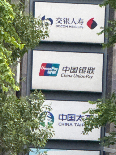 中国银联(河北分公司)