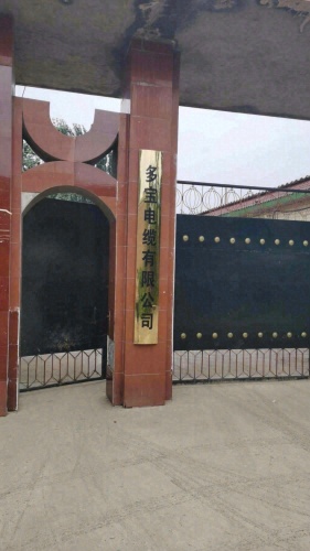多宝电缆有限公司