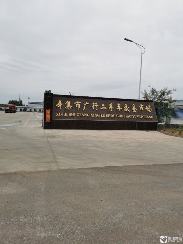 辛集市广行二手车交易市场
