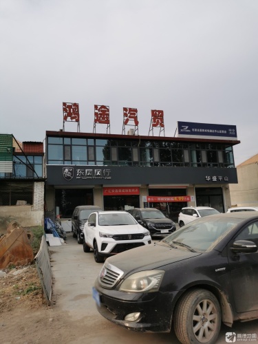 鸿途汽贸(捷途平山直营店)