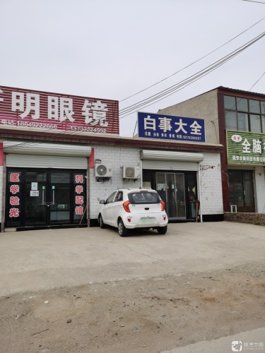 白事大全